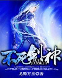 不死剑尊人物介绍