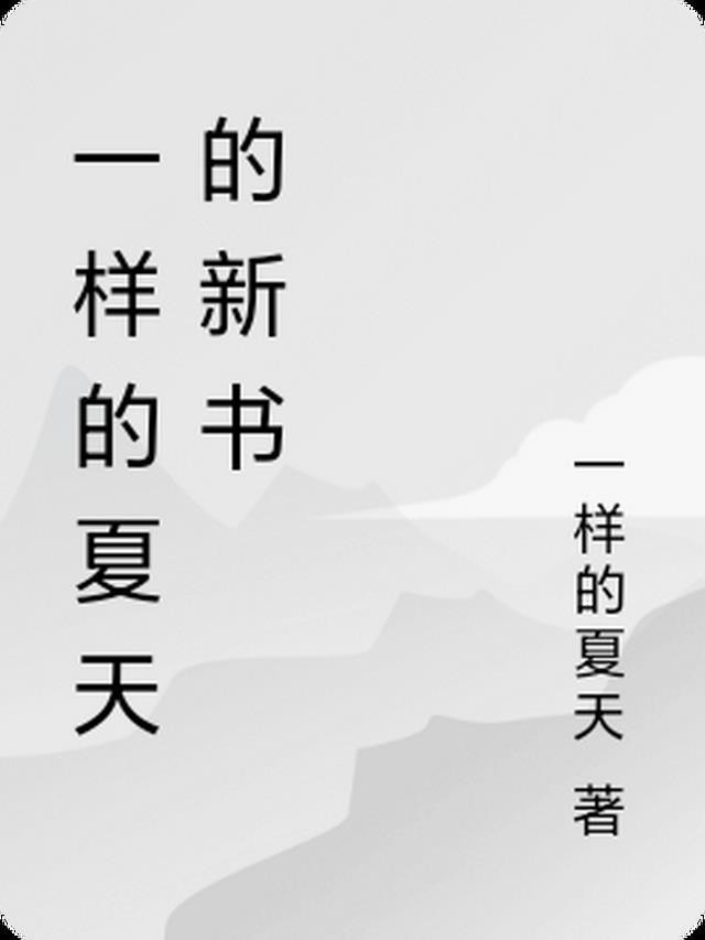 一样的夏天啊