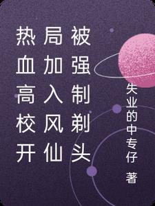 热血高校凤仙是第几部