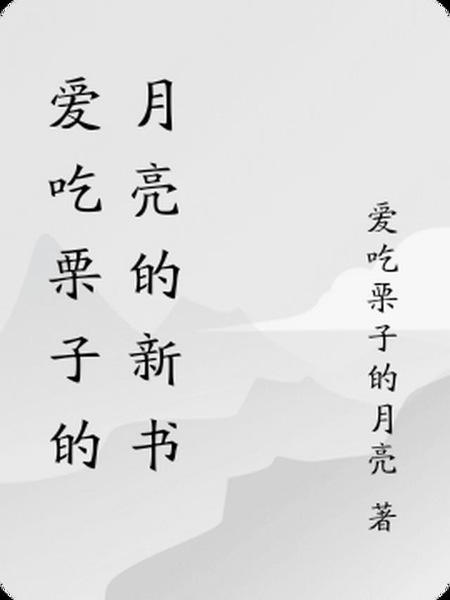 特别爱吃板栗