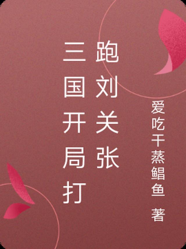 三国开局先诛刘关张