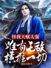 怪我没有天赋陷入惊天迷雾
