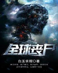全球高武女主角一共有几个