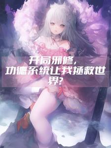开局邪术满级