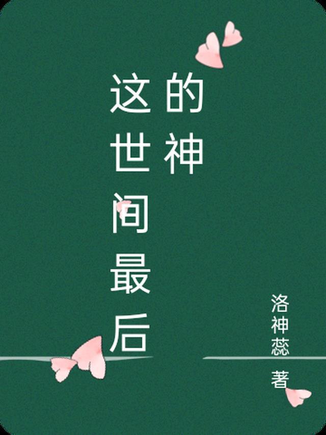 世间最后一个神的