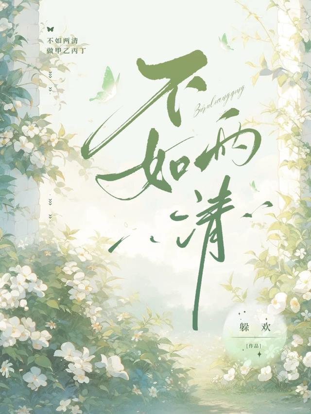 不如两清 不如各自归于人海