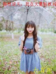 悟性逆天我在大夏斩妖问长生古百川