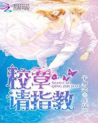 校草请留步百科