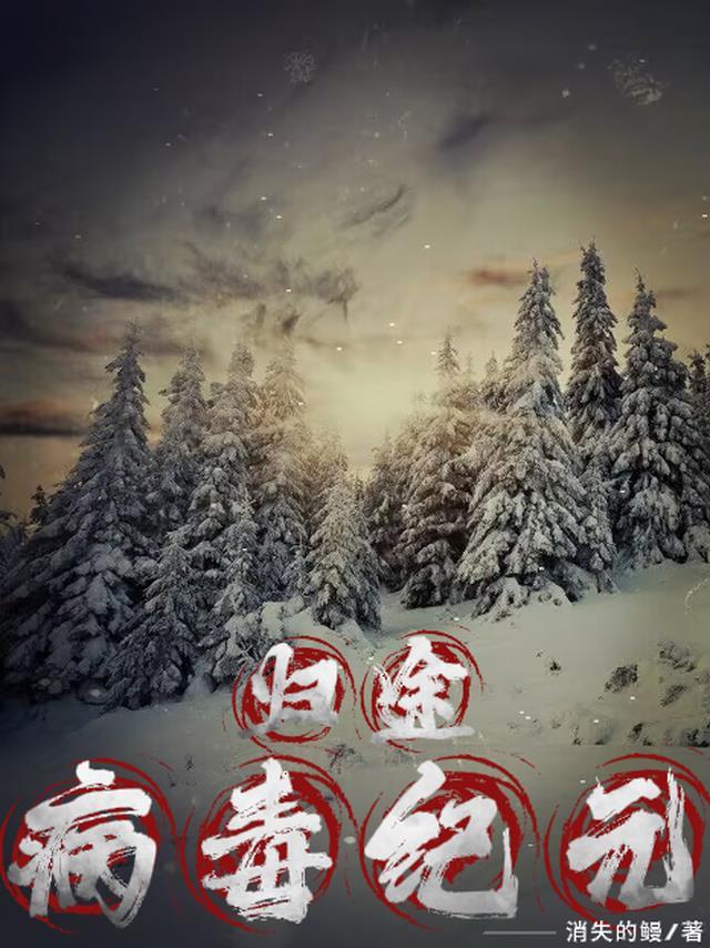 解说病毒