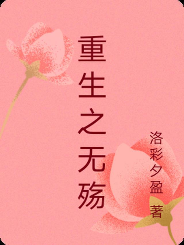 重生之无悔