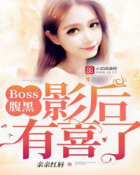 boss甜宠影后妻免费阅读