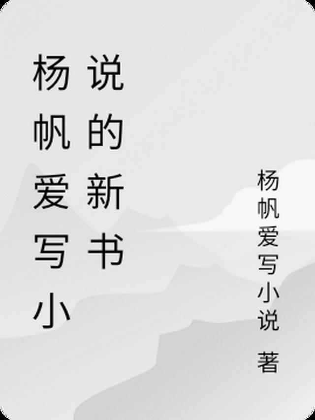 主角叫杨帆的是什么