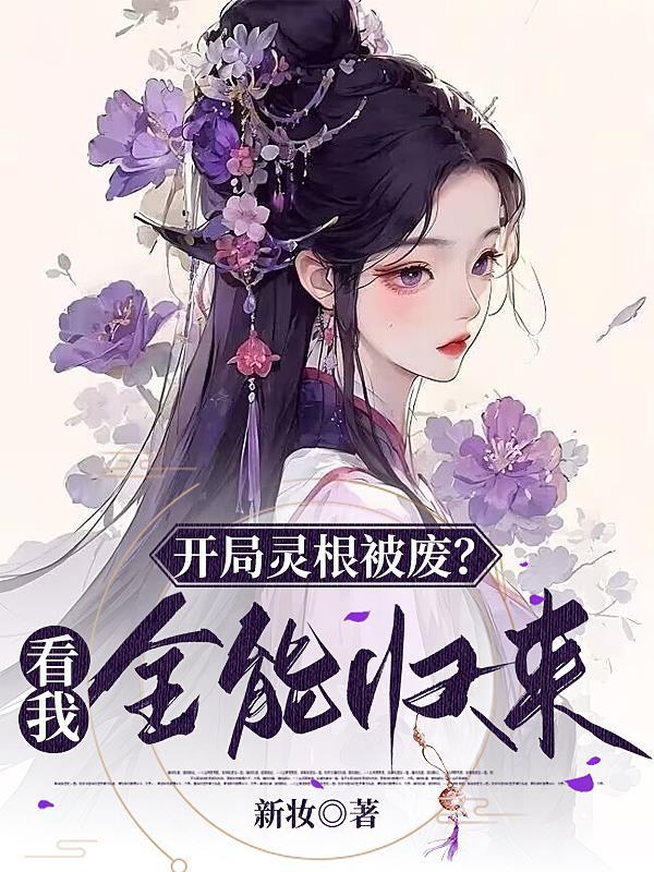 开局选择灵根的修仙游戏