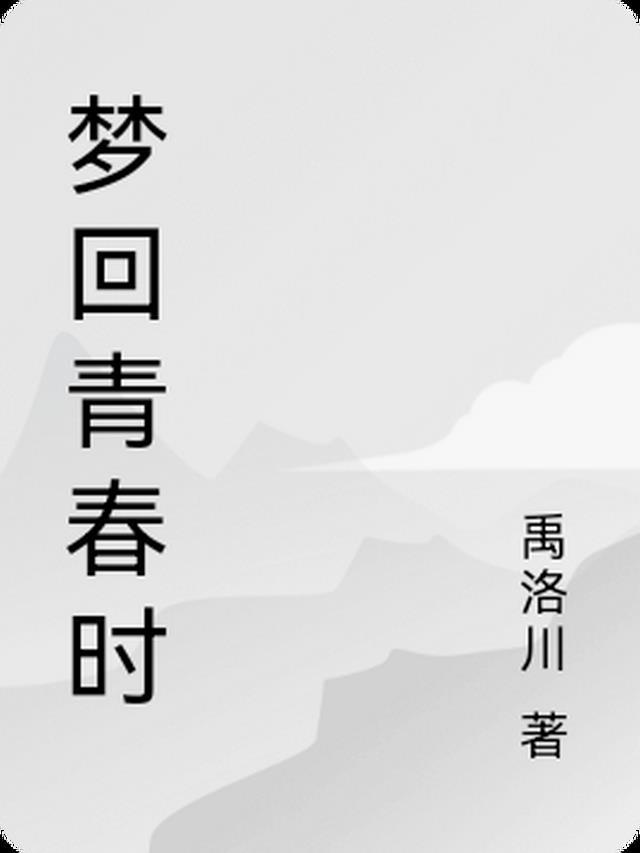 梦回青春岁月