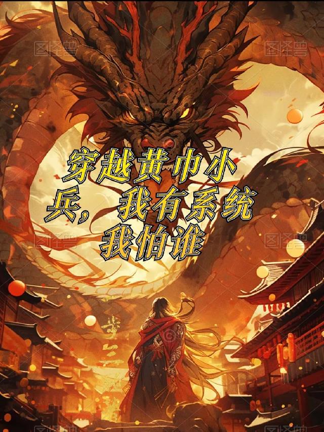 穿越黄巾