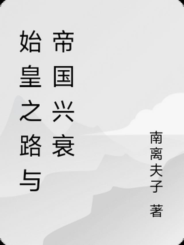 始皇论原文及翻译