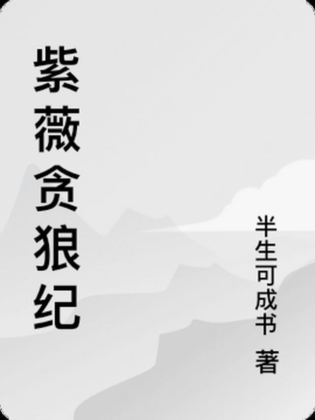贪狼 紫薇主星