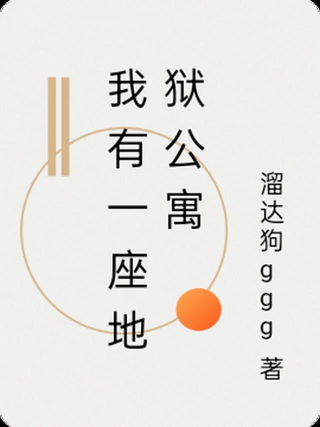 我有一座监狱