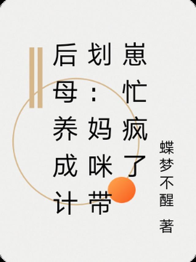 后妈养崽宝典