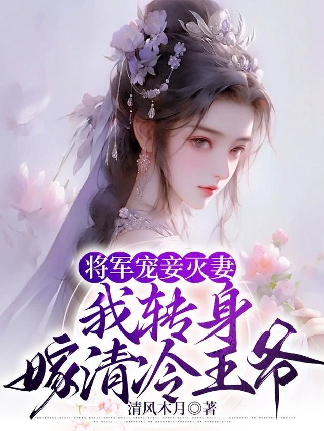 将军宠妾灭妻我转身嫁清冷王爷 清风木月