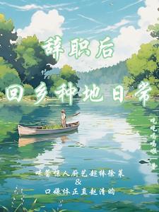 辞职后我回家种田
