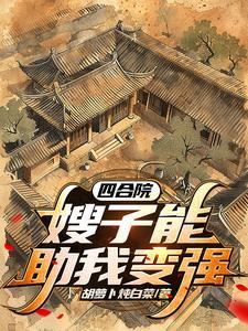 四合院我!傻柱!