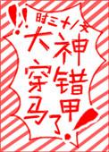 大神马甲又掉了网配