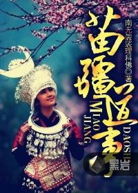 苗疆道事番外篇一
