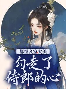 勾走了侍郎的心宁兰魏铮