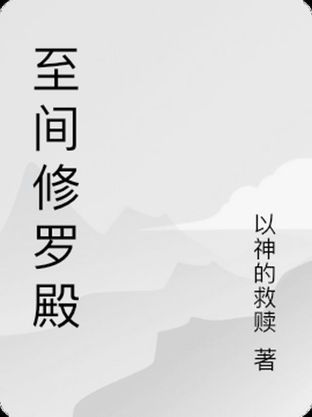 斗罗修罗殿