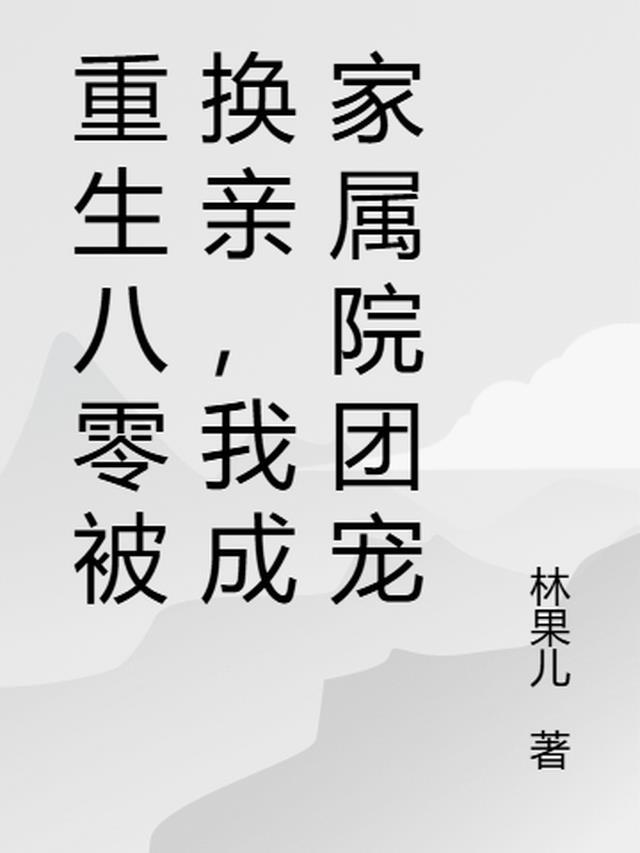 我成家属院团宠免费