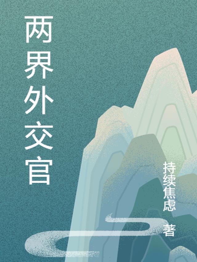 外交官有几位
