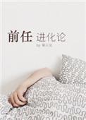 前任进化论广播剧百度