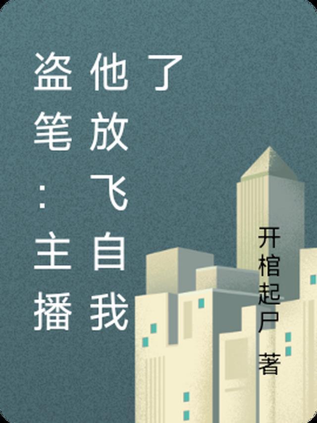 盗笔主播他放飞自我了(开棺起尸)