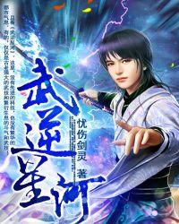 武逆星河时空