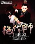 三国之绝代妖才