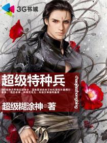 超级特种兵之狼王叶谦
