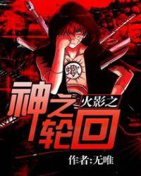 火影之神之轮回txt电子书