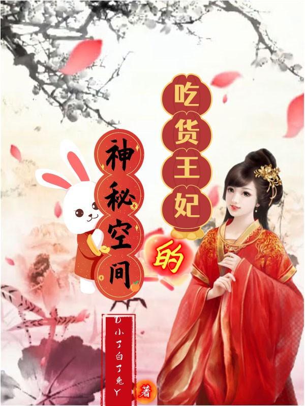 吃货宠妃