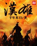 邵东刘汉雄