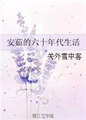 23.安茹的六十年代生活关外雪中客