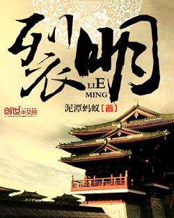 裂明穿越免费阅读