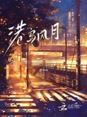 港岛风月作者 明沛