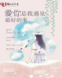 遇见你的爱是我最期待