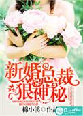 总裁新婚秘爱叶星辰5200