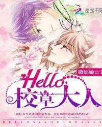 hello校草大人漫画