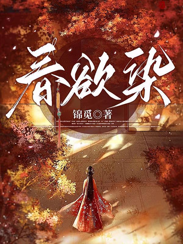 春欲染染