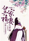 重生皇家福妻