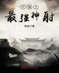三国最强神射手是谁