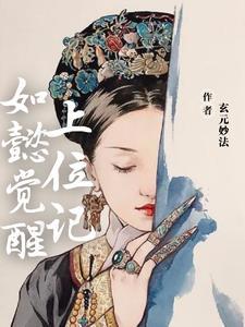 重生成如懿传阿箬的